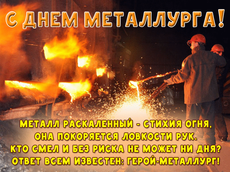 День металлурга 2024: 50 открыток с поздравлениями. Мерцающие открытки на День металлурга