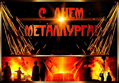 День металлурга 2024: 50 открыток с поздравлениями. Мерцающие открытки на День металлурга