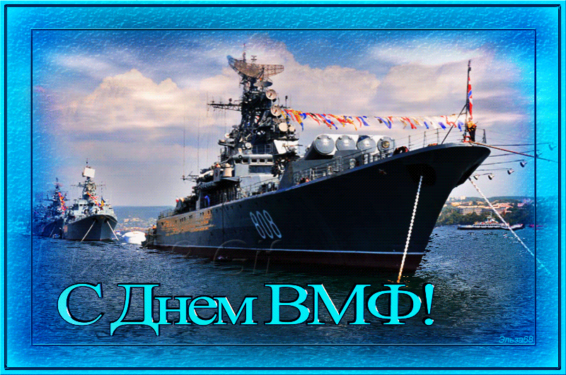 Открытки с Днем Военно-Морского Флота (ВМФ). Красивые гифки с Днем Военно-Морского Флота