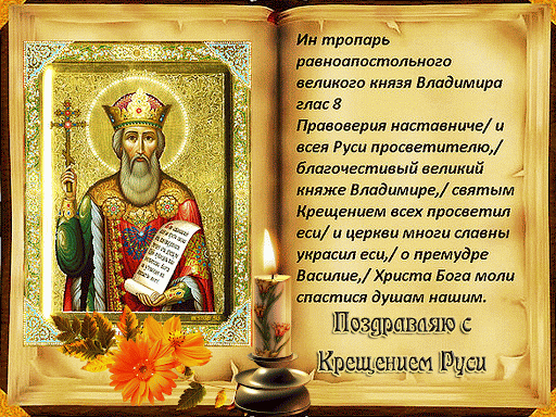 Картинки и гифки с Днем Крещения Руси (40 открыток). Анимированные картинки с Днем Крещения Руси (гифки)