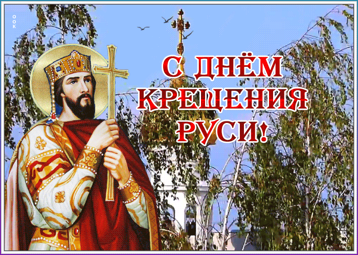 Картинки и гифки с Днем Крещения Руси (40 открыток). Анимированные картинки с Днем Крещения Руси (гифки)