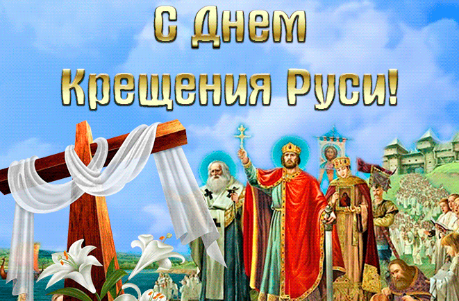 Картинки и гифки с Днем Крещения Руси (40 открыток). Анимированные картинки с Днем Крещения Руси (гифки)