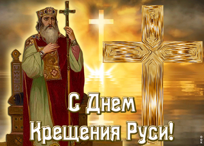 Картинки и гифки с Днем Крещения Руси (40 открыток). Анимированные картинки с Днем Крещения Руси (гифки)