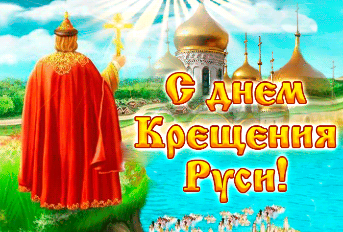 Картинки и гифки с Днем Крещения Руси (40 открыток). Анимированные картинки с Днем Крещения Руси (гифки)