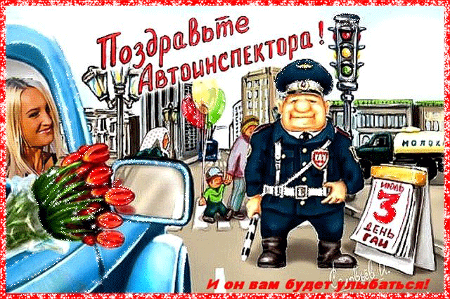 Открытки на День ГИБДД (День ГАИ) 2024. Мерцающие открытки (гифки) с Днем ГАИ