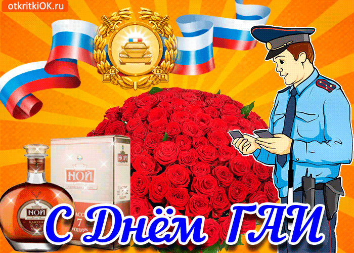 Картинки с Днем ГАИ (ГИБДД). Картинки и гифки с Днем ГАИ 