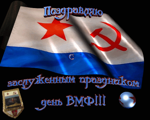 Открытки с Днем Военно-Морского Флота (ВМФ). Красивые гифки с Днем Военно-Морского Флота