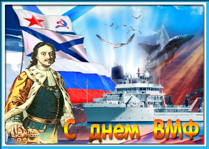 Открытки с Днем Военно-Морского Флота (ВМФ). Красивые гифки с Днем Военно-Морского Флота