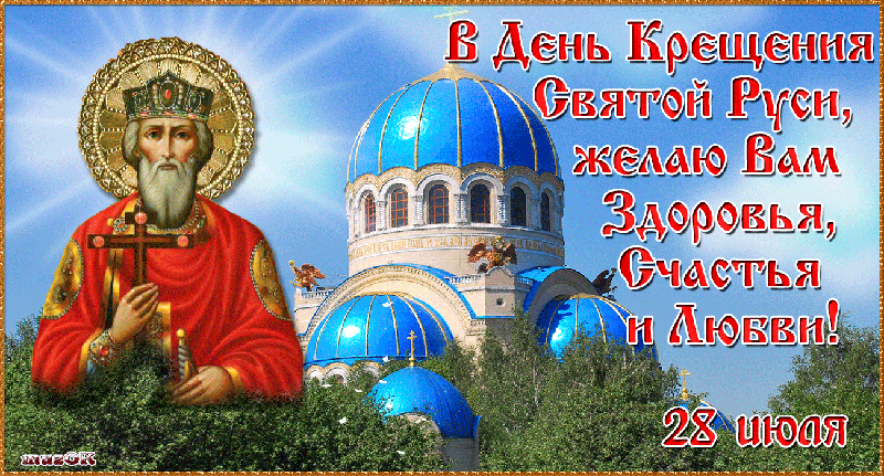 Картинки и гифки с Днем Крещения Руси (40 открыток). Анимированные картинки с Днем Крещения Руси (гифки)