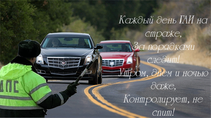 Картинки с Днем ГАИ (ГИБДД). Картинки и гифки с Днем ГАИ 
