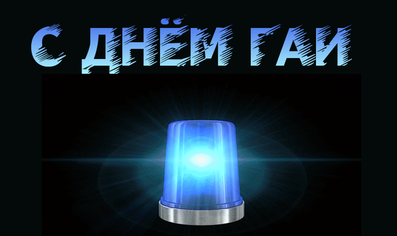 Открытки на День ГИБДД (День ГАИ) 2024. Мерцающие открытки (гифки) с Днем ГАИ