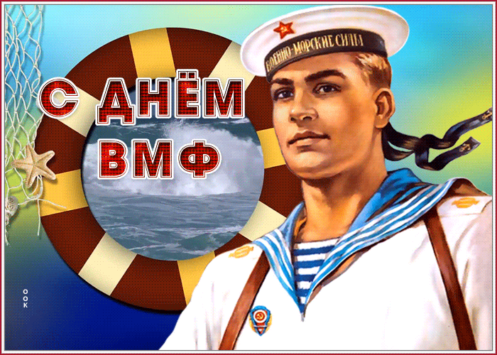 Открытки с Днем Военно-Морского Флота (ВМФ). Красивые гифки с Днем Военно-Морского Флота
