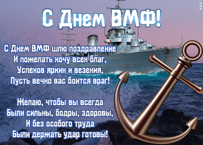 Открытки с Днем Военно-Морского Флота (ВМФ). Красивые гифки с Днем Военно-Морского Флота