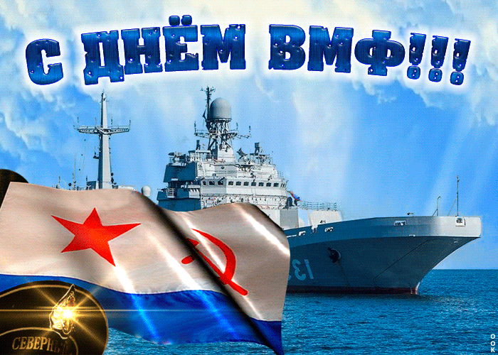 Открытки с Днем Военно-Морского Флота (ВМФ). Красивые гифки с Днем Военно-Морского Флота