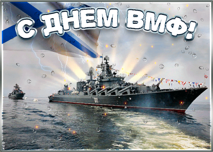 Открытки с Днем Военно-Морского Флота (ВМФ). Красивые гифки с Днем Военно-Морского Флота