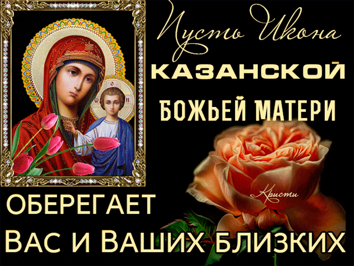 День Казанской иконы Божией Матери: открытки с поздравлениями. Гифки с Днем Казанской иконы Божией Матери