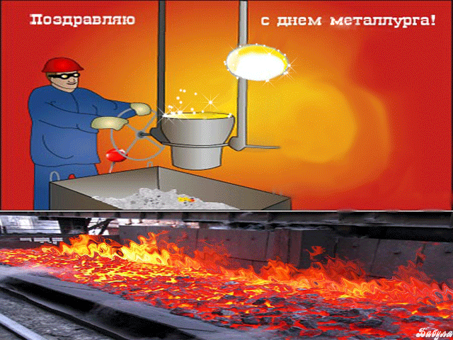 День металлурга 2024: 50 открыток с поздравлениями. Мерцающие открытки на День металлурга