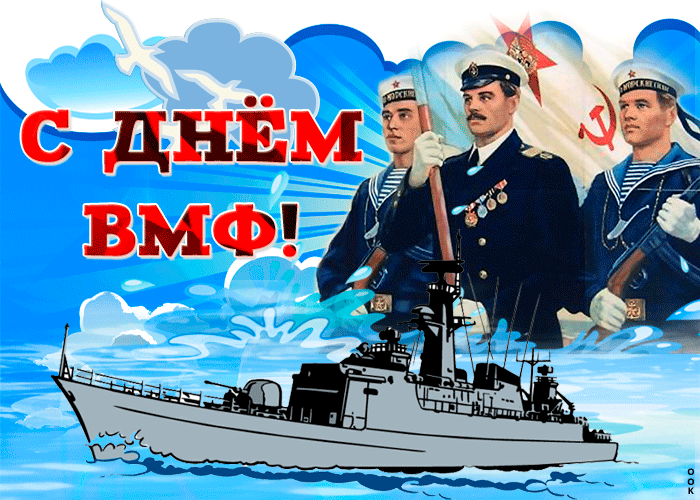 Открытки с Днем Военно-Морского Флота (ВМФ). Красивые гифки с Днем Военно-Морского Флота