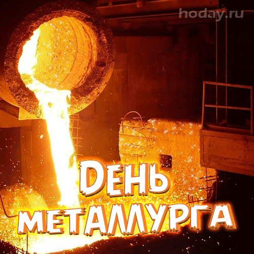 День металлурга 2024: 50 открыток с поздравлениями. Мерцающие открытки на День металлурга