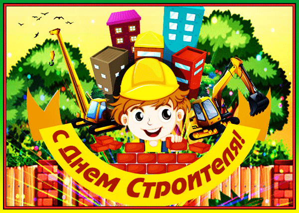 Картинки на День строителя (55 штук). Картинки с анимацией на День строителя