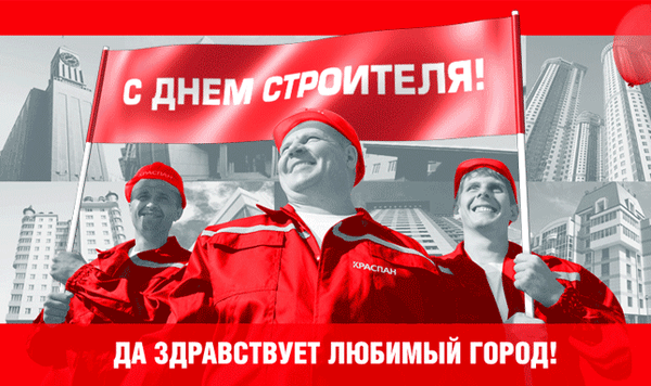 Картинки на День строителя (55 штук). Картинки с анимацией на День строителя