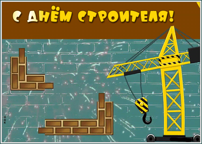 Картинки на День строителя (55 штук). Картинки с анимацией на День строителя