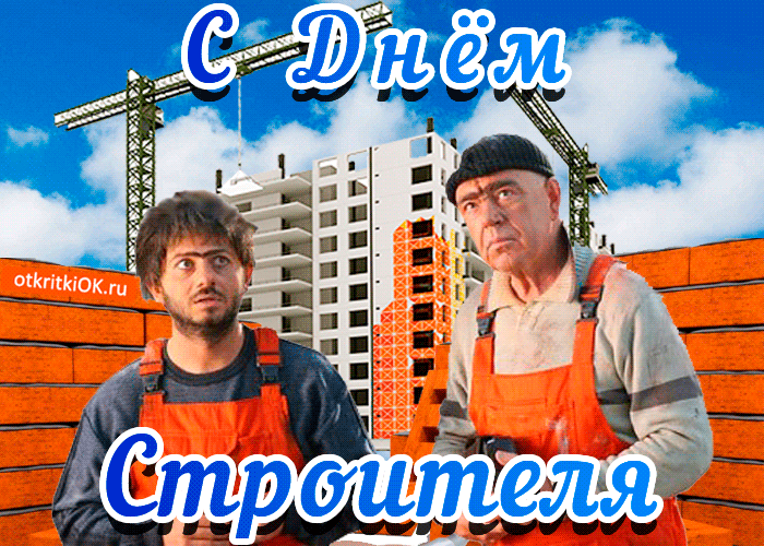 Картинки на День строителя (55 штук). Картинки с анимацией на День строителя