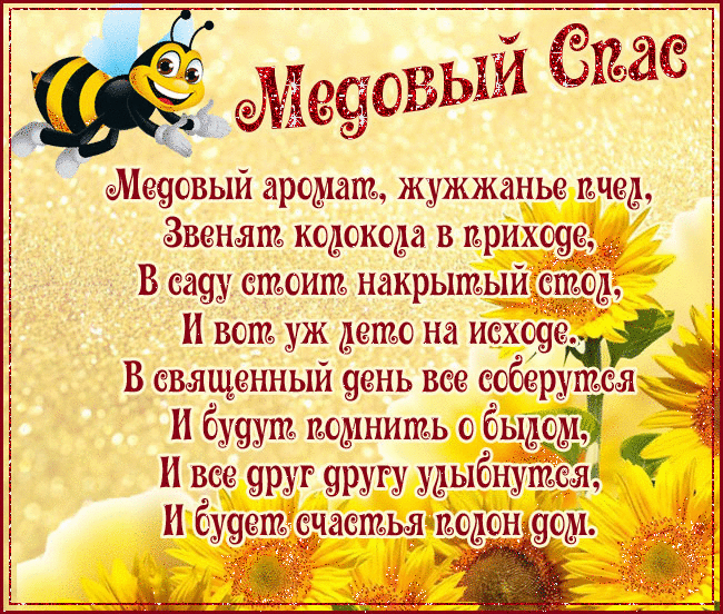 Красивые картинки с Медовым Спасом . Анимационнаые гифки на Медовый Спас