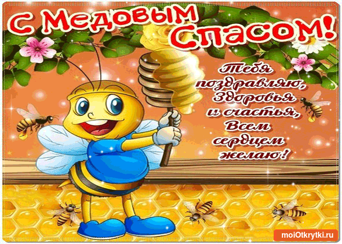 Красивые картинки с Медовым Спасом . Анимационнаые гифки на Медовый Спас