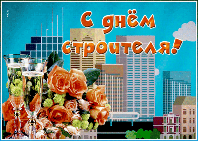 Картинки на День строителя (55 штук). Картинки с анимацией на День строителя