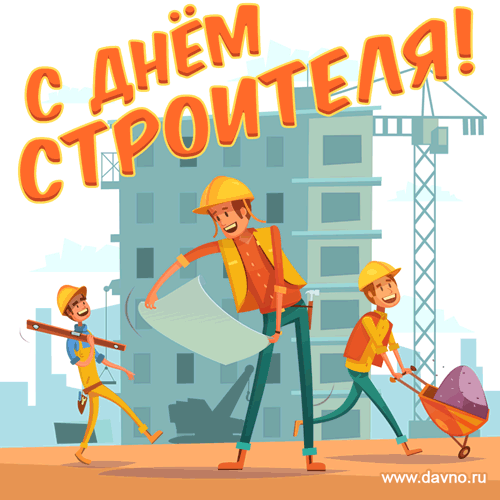 Картинки на День строителя (55 штук). Картинки с анимацией на День строителя