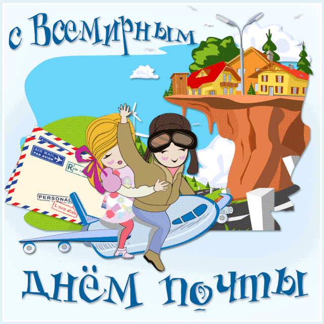 Картинки Всемирный День почты. Гифки с Днем почты (картинки с анимацией)