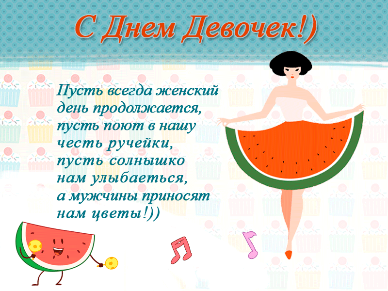 Открытки с Днем девочек. Анимационные открытки с Днем девочек (гифки)