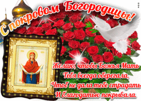 Открытки на Покров Пресвятой Богородицы. Мерцающие открытки с поздравлениями на Покров