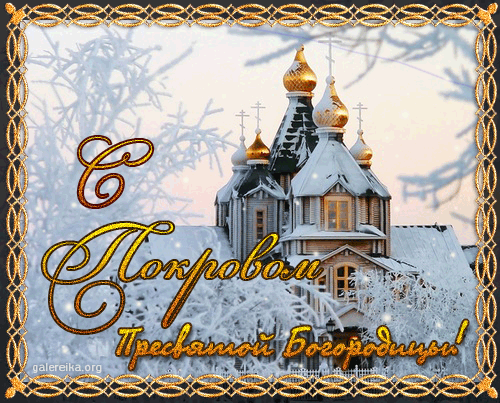 Картинки с Покровом Пресвятой Богородицы 2024. Анимированные картинки на Покров Пресвятой Богородицы