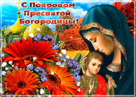 Открытки на Покров Пресвятой Богородицы. Мерцающие открытки с поздравлениями на Покров
