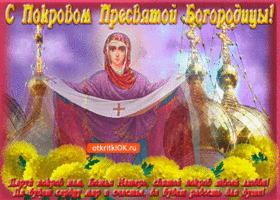 Открытки на Покров Пресвятой Богородицы. Мерцающие открытки с поздравлениями на Покров