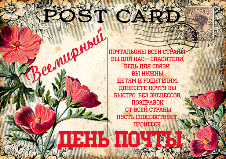 Картинки Всемирный День почты. Картинки с Днем почты красивые