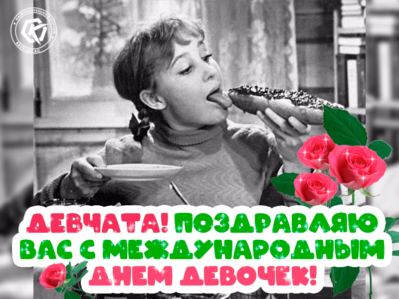 Открытки с Днем девочек. Анимационные открытки с Днем девочек (гифки)