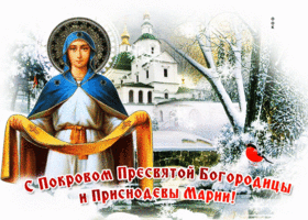 Картинки с Покровом Пресвятой Богородицы 2024. Анимированные картинки на Покров Пресвятой Богородицы