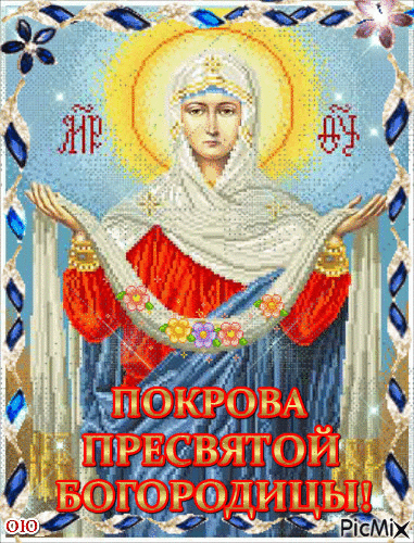 Открытки на Покров Пресвятой Богородицы. Мерцающие открытки с поздравлениями на Покров