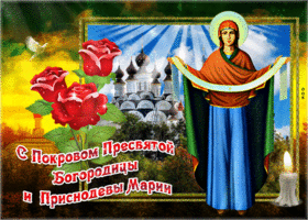 Картинки с Покровом Пресвятой Богородицы 2024. Анимированные картинки на Покров Пресвятой Богородицы