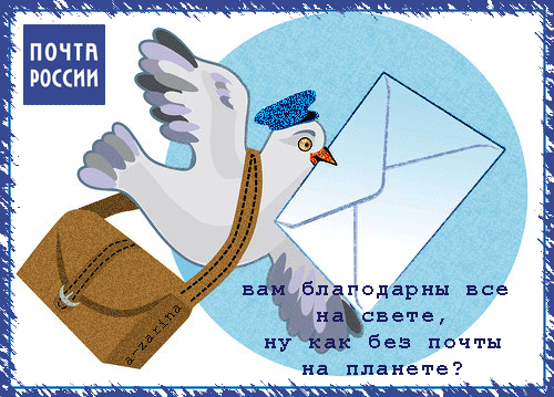 Картинки Всемирный День почты. Гифки с Днем почты (картинки с анимацией)