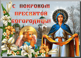 Открытки на Покров Пресвятой Богородицы. Мерцающие открытки с поздравлениями на Покров
