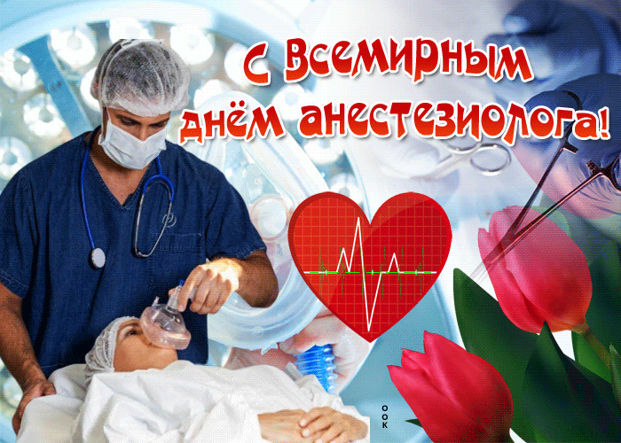 Картинки с Днем анестезиолога 2024 . Анимированные картинки с Днем анестезиолога