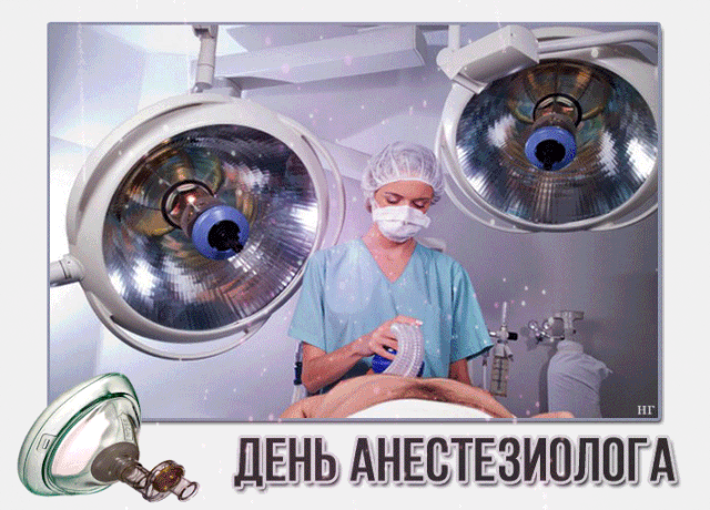 Картинки с Днем анестезиолога 2024 . Анимированные картинки с Днем анестезиолога
