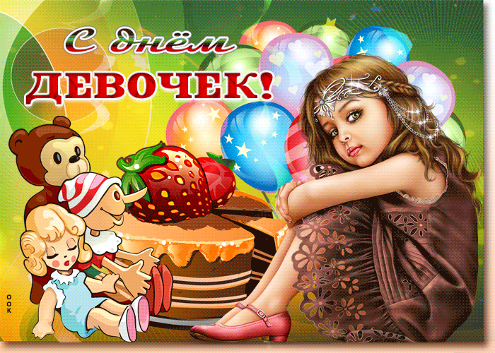 Открытки с Днем девочек. Анимационные открытки с Днем девочек (гифки)