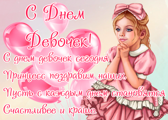 Открытки с Днем девочек. Анимационные открытки с Днем девочек (гифки)
