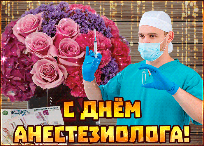 Картинки с Днем анестезиолога 2024 . Анимированные картинки с Днем анестезиолога