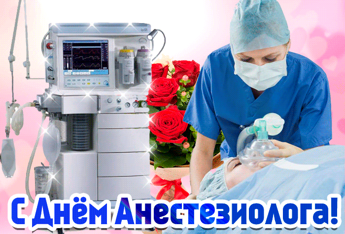 Картинки с Днем анестезиолога 2024 . Анимированные картинки с Днем анестезиолога
